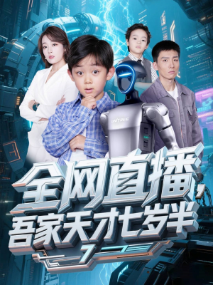 全网直播吾家天才七岁半（60集）短剧推荐分享