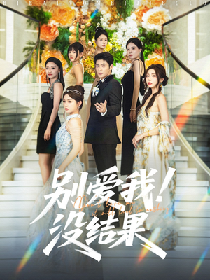 别爱我没结果（76集）一口气看完