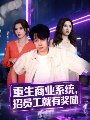重生商业系统，招员工就有奖励（80集）我真的爱了