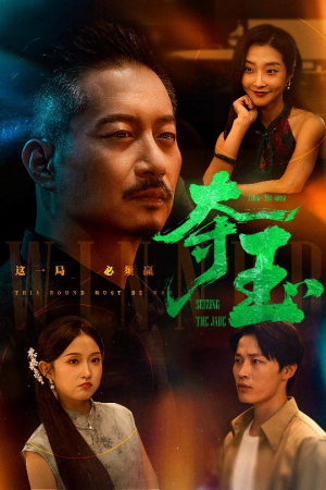 夺玉（70集）超好看的短剧