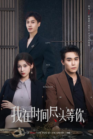我在时间尽头等你（60集）推荐热门短剧