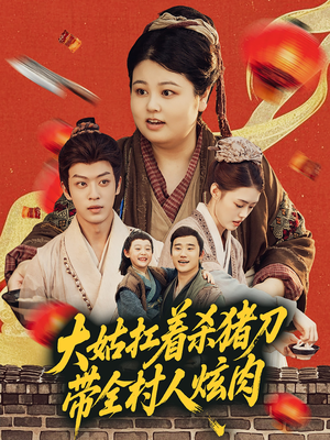 大姑扛着杀猪刀带全村人炫肉（72集）让你一口气看完