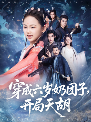 穿成六岁奶团子开局天胡（84集）爆款短剧一起追