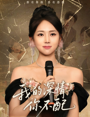 我的深情你不配（58集）短剧看全集