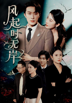 风起时无岸（58集）第一集