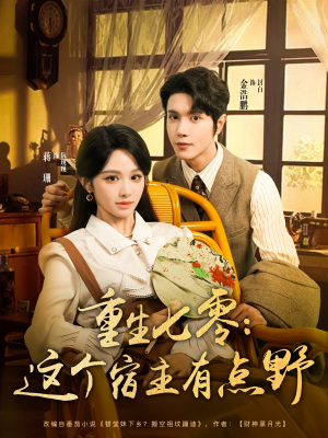 重生七零这个宿主有点野(89集) 重生七零这个宿主有点野(89集)精彩短剧随心推