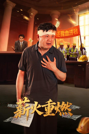 薪火重燃（60集）集免费看短剧