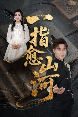 一指愈山河（71集）真的太好看了