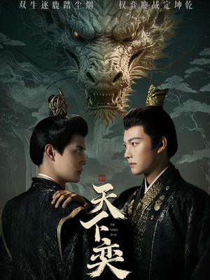 天下奕（90集）全集完整版