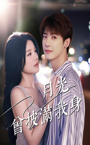 月光曾披满我身（61集）短剧后续更精彩