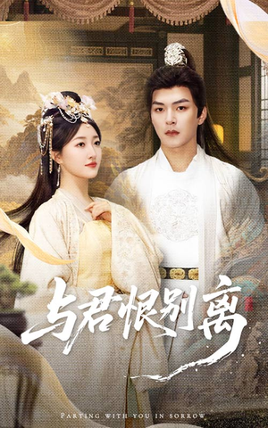 与君恨别离（55集）短剧在哪里看