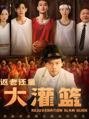 返老还童大灌篮（63集）免费热门短剧