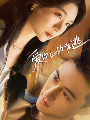 爱你在劫难逃（58集）短剧排行榜