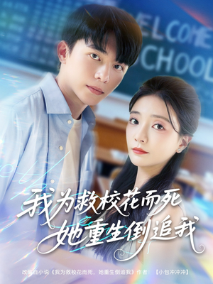 我为救校花而死她重生倒追我（81集）怎么看全集