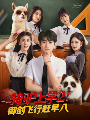 骑驴上学2御剑飞行赶早八（66集）短剧热门分享