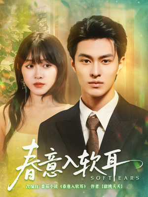 春意入软耳（73集）在线看