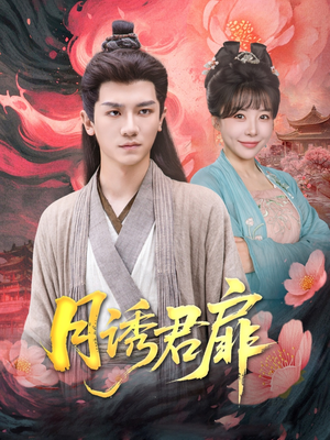 月诱君扉（80集）短剧解说热门