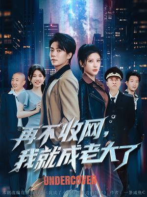 再不收网我就成老大了（80集）热门爆款短剧