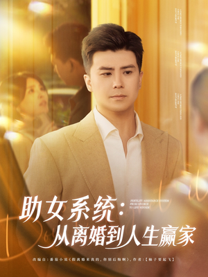 助女系统从离婚到人生赢家（80集）怎么看全集