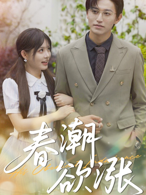 春潮欲涨（70集）全剧看到大结局