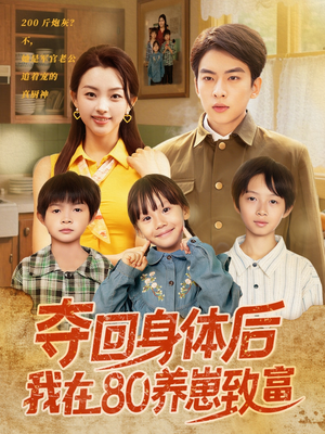 夺回身体后我在80养崽致富（94集）精彩短剧推荐