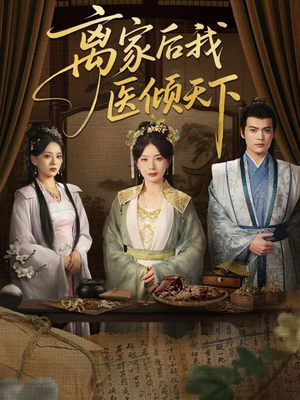 离家后我医倾天下（101集）第32集