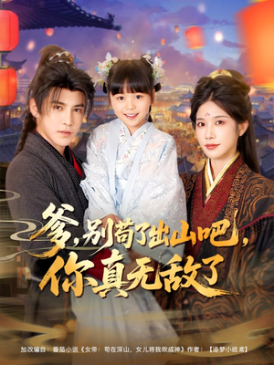 爹别苟了出山吧你真无敌了（90集）免费短剧片段