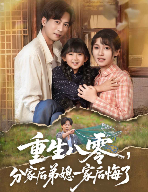 重生八零分家后弟媳一家后悔了（54集）短剧完整版免费