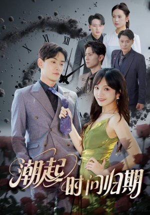 潮起时问归期（56集）快来看短剧
