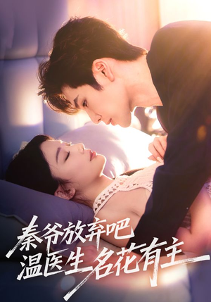秦爷放弃吧温医生名花有主（56集）短剧解说热门