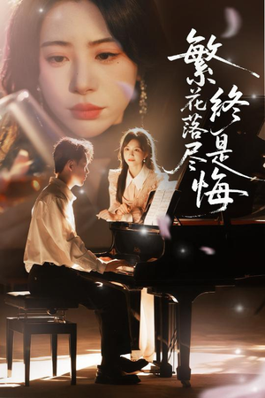 繁花落尽终是悔（70集）爆款短剧追不停