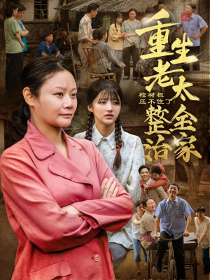 棺材板压不住了重生老太整治全家（79集）解说