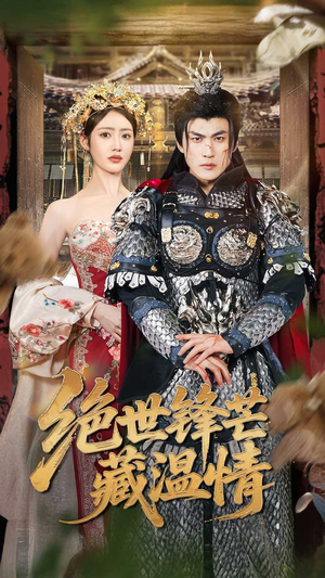 绝世锋芒藏温情（71集）在哪个平台看