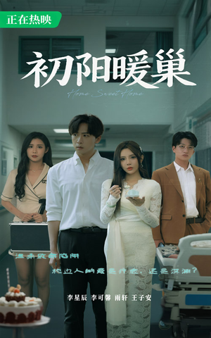 初阳暖巢（48集）短剧太精彩了