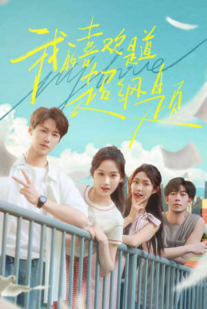 我的喜欢是道超纲题（50集）短剧有好货推荐