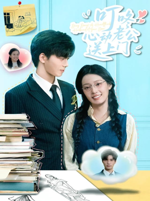 叮咚心动老公送上门（67集）好看的短剧来了