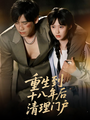 重生到十八年后清理门户（60集）短剧精彩片段