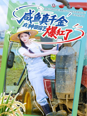 咸鱼真千金在种田综艺爆红了（60集）短剧后续更精彩