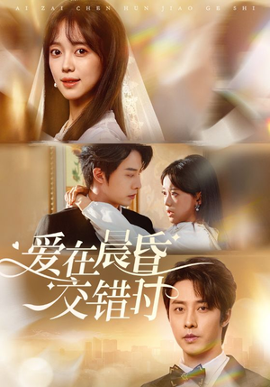 爱在晨昏交错时（72集）火爆短剧抢先看