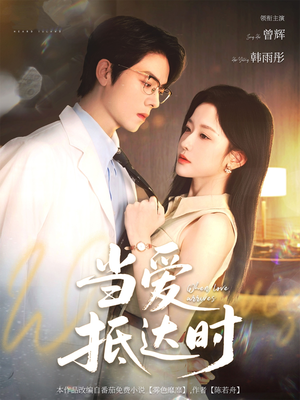 当爱抵达时（79集）好看短剧看不停