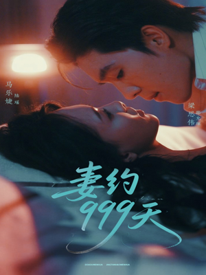 妻约999天（79集）无需会员轻松看