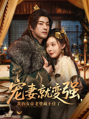 宠妻就变强我的女帝老婆藏不住了（92集）海量资源免费看