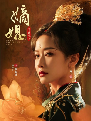 嫡媳侯府风云（61集）免费短剧看不停