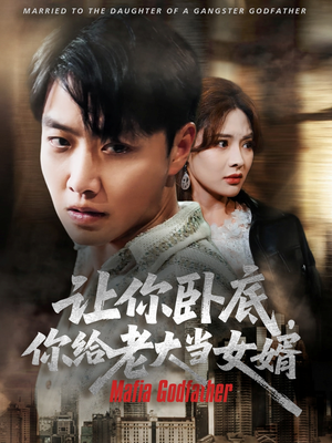 让你卧底你给老大当女婿（75集）热门短剧榜单