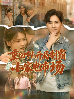 重回91开局制霸小家电市场（81集）360网盘观看