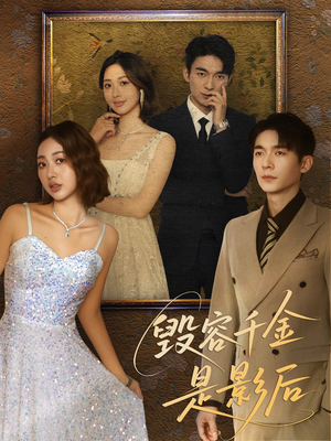 毁容千金是影后（80集）短剧全集抢先看