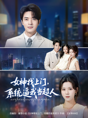 女神找上门，系统逼我当超人（80集）百万短剧抢先看