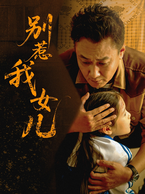 别惹我女儿（56集）短剧前十排行榜