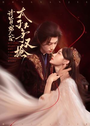 请旨嫁人后太子又争又抢（65集）热播短剧免费看