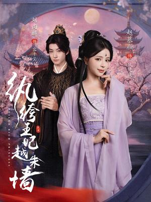 纨绔王妃越朱墙（67集）第三季